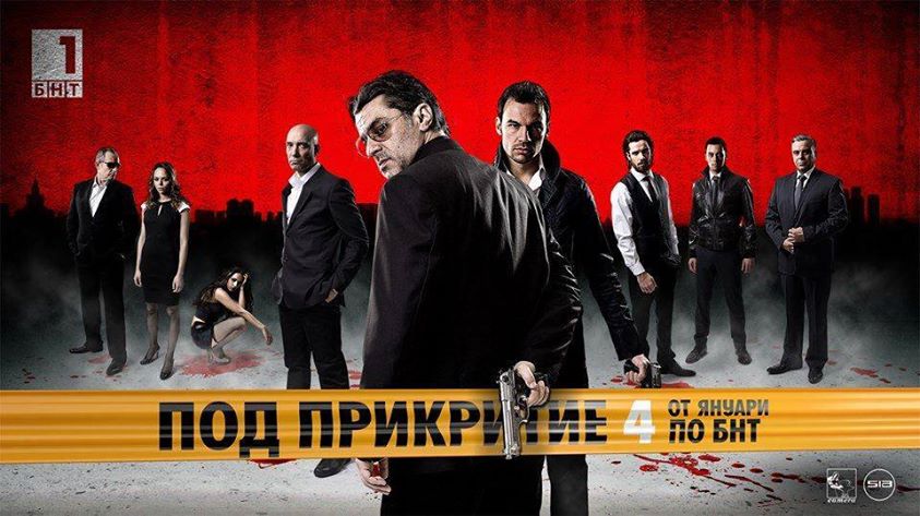  - Eвалла, аферим, машалла, “Под прикритие”!