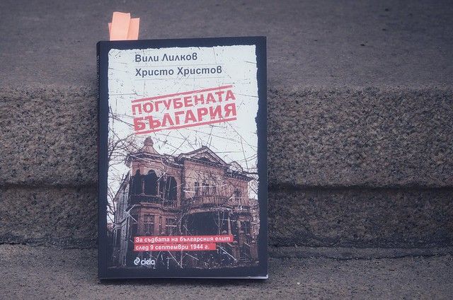 „Погубената България“ на Вили Лилков и Христо Христов е свидетелство за терора на комунистическата власт над десетки хиляди българи, обявени за класов враг. Снимка: Емил Л. Георгиев/Площад Славейков   - „…Да изгоним от София малко сволоч. С поздрав: Мирчо Спасов“