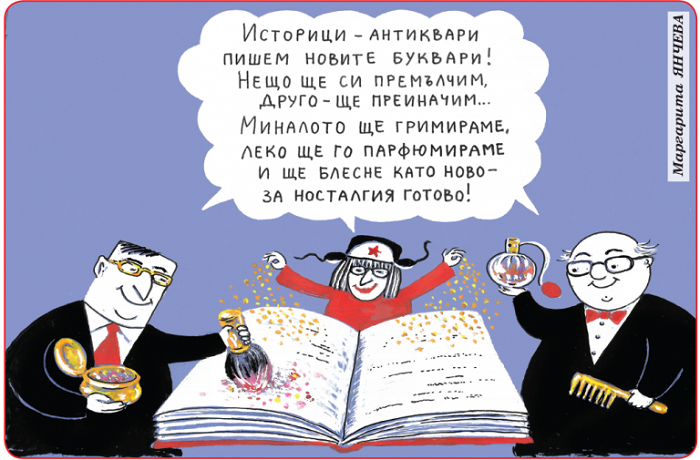Карикатура: Маргарита Янчева/Стършел - Нация в реставрация