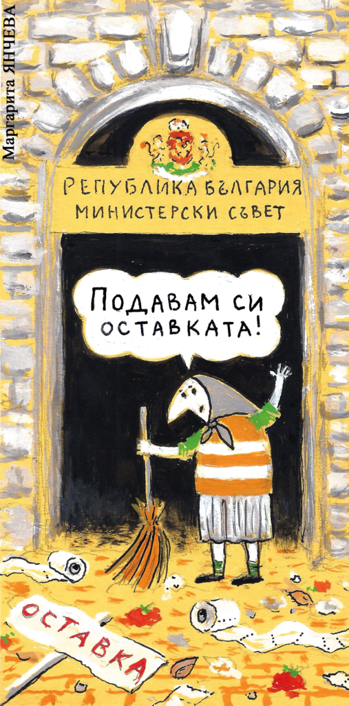 Карикатура: Маргарита Янчева/Стършел - От новия брой на „Стършел“