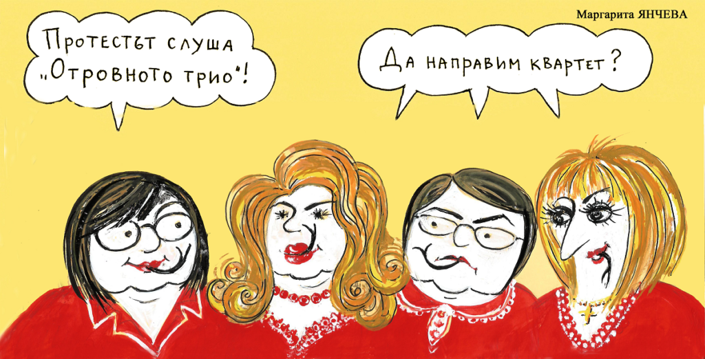 Карикатура: Маргарита Янчева/Стършел - От новия брой на „Стършел“