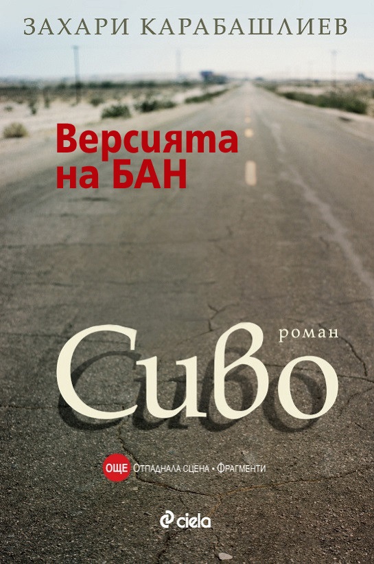 Новият речник на БАН се позовава и на Захари Карабашлиев - но с роман, озаглавен „Сиво“. Може би е някой нов? Защато Карабашлиев е написаал „18% сиво“ Илюстрация: Площад Славейков - Новите думи в Речника на БАН: артаджия, семаджийка, дрънкорексия