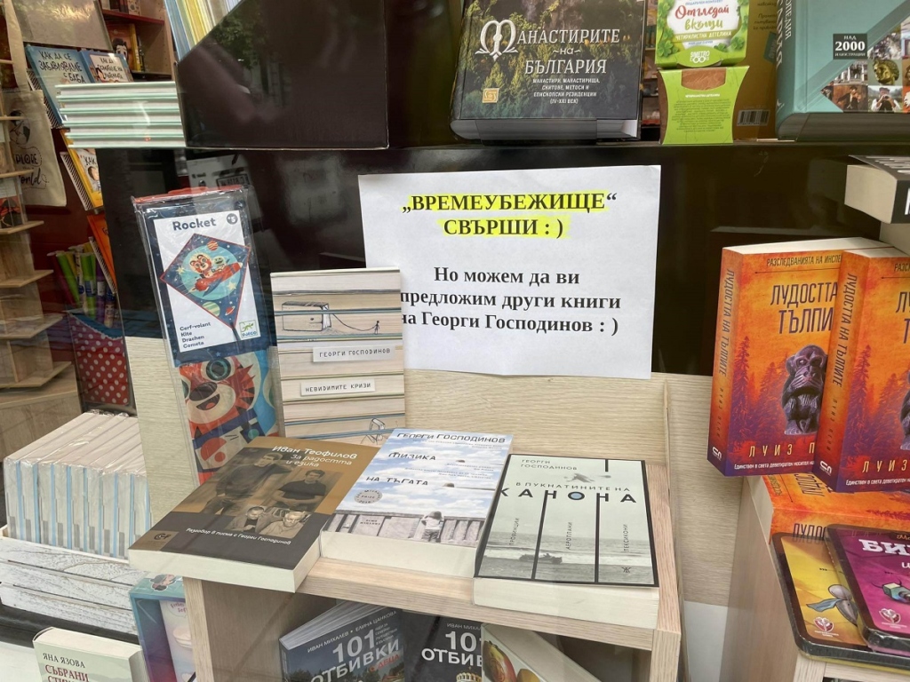 „Времеубежище“ - книгата, с която Георги Господинов спечели наградата „Международен Букър“, е изчерпана навсякъде в София, сигнализират читатели. Печатницата на издателство „Жанет 45“ работи на пълен капацитет, по думите на търговския ѝ директор, за да произведат нови тиражи. Снимка: „Площад Славейков“  - Недостиг на времеубежища