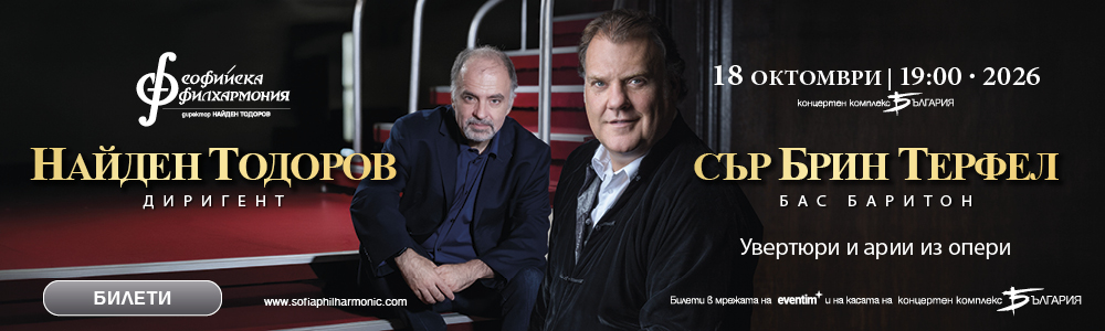 Софийска филхармония МЕГАБОРД 13.11.25 до 25.12.25