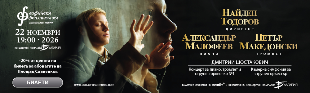Софийска филхармония МЕГАБОРД 13.11.25 до 25.12.25