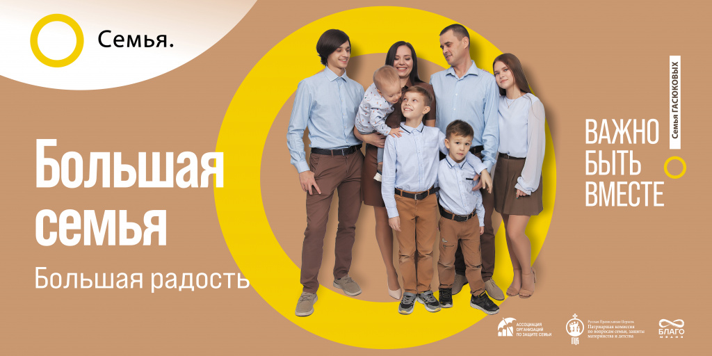В Русия и в момента текат социални кампании, в които многодетното семейство се представя като висша ценност. Снимка: Кампания „Семейството е основата на света“ - Само семейства с три и повече деца ще бъдат показвани в руски реклами